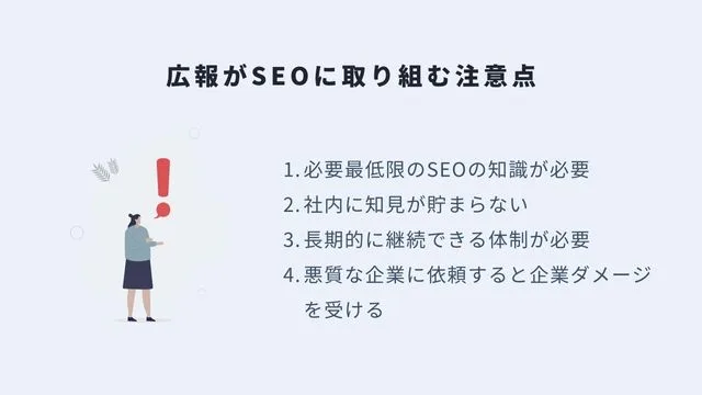 広報がSEOに取り組む注意点＿インフォグラフィック